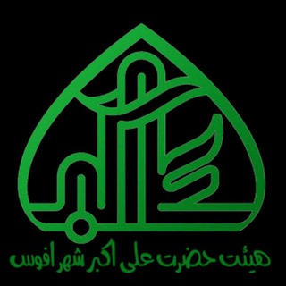 Telegram profile photo for هیئت حضرت علی اکبر علیه السلام شهر افوس