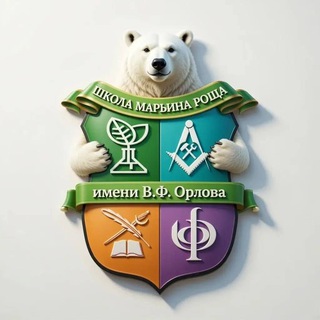 Telegram profile photo for Школа Марьина Роща имени В.Ф.Орлова