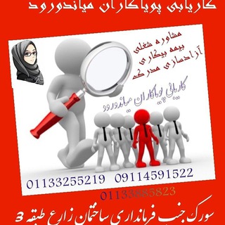 Telegram profile photo for کاریابی_خدماتی سبزسازان پویاکاران