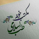 Telegram profile photo for مکتب خونه طب اسلامی