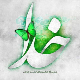 Telegram group profile photo for 🍃 تا خدا راهی نیست 🍃