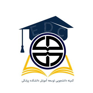 Telegram profile photo for کمیته دانشجویی توسعه آموزش دانشکده پزشکی