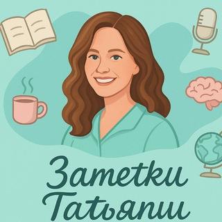 Telegram group profile photo for чат Заметки Татьяны Татьяновны 💚