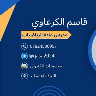 Telegram profile photo for الاستاذ قاسم الكرعاوي // الرياضيات
