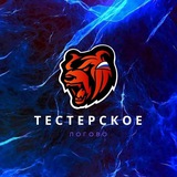 Telegram profile photo for ТЕСТЕРСКОЕ ЛОГОВО