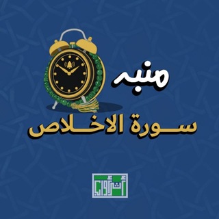 Telegram profile photo for منبه سورة الأخلاص
