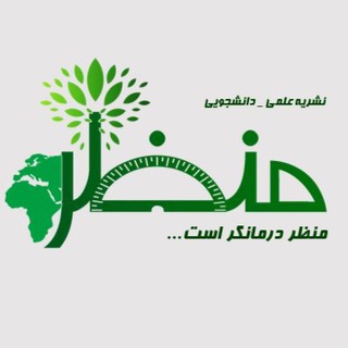 Telegram profile photo for نشریه علمی_دانشجویی منظر🌱