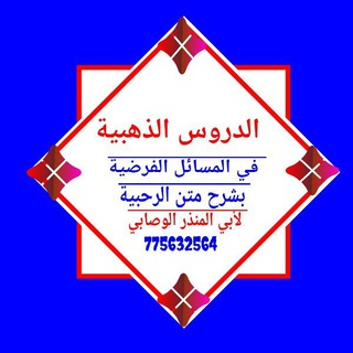 Telegram profile photo for الدروس الذهبية في المسائل الفرضية