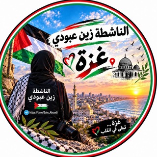 Telegram profile photo for 🔻 𓂆 الناشطة زين عبودي_غزة 𓂆