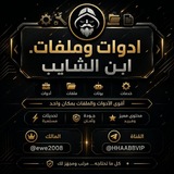 Telegram profile photo for ادوات وملفات ابن الشايب