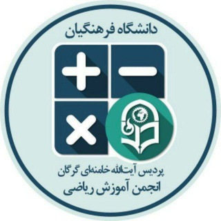 Telegram profile photo for انجمن علمی ریاضی پردیس آیتالله خامنهای گرگان