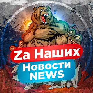 Telegram profile photo for ⚡️Za НАШИХ⚡️NEWS 18+