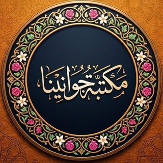 Telegram profile photo for مـَكتـبة جوَانينا📚
