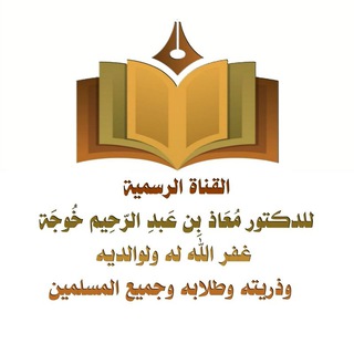 Telegram profile photo for قناة د/ معاذ بن عبد الرحيم خوجة حفظه الله الرسمية.