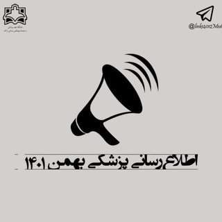 Telegram profile photo for اطلاع رسانی پزشکی بهمن 1401