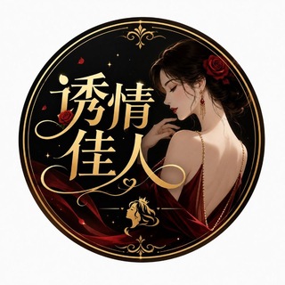 Telegram profile photo for 诱情佳人