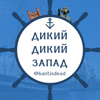 Telegram profile photo for Дикий, дикий запад / Алфимов