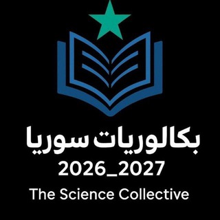 Telegram profile photo for بكالوريات سوريا 2026 ||فريق التجمع العلمي||