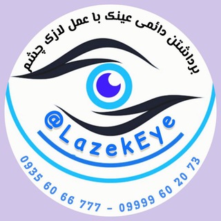 Telegram profile photo for برداشتن دائمی عینک با عمل لازک چشم