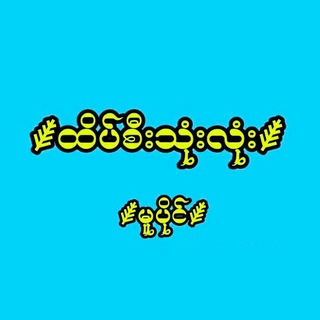 Telegram profile photo for 2D ထိပ်(၃) လုံး