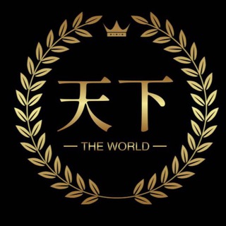 Telegram group profile photo for 天下社区🚩华人基地(天🌐下)