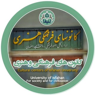 Telegram profile photo for کانون های فرهنگی دانشگاه اصفهان