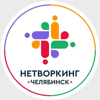 Telegram group profile photo for Нетворкинг Челябинск | OPEN PEOPLE