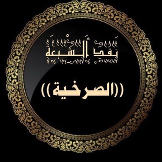 Telegram profile photo for نقد الشيعة الصرخية