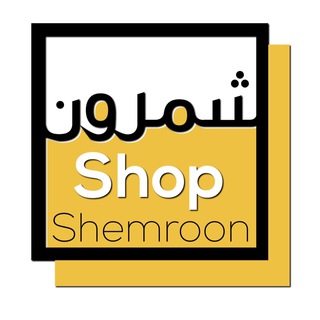 Telegram profile photo for 🌏 شمرون.شاپ