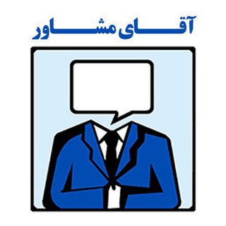Telegram profile photo for DvD_AghayeMoshaver