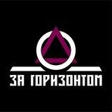 Telegram profile photo for За горизонтом