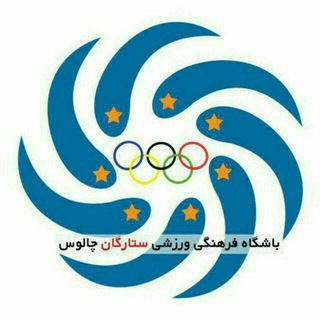 Telegram profile photo for باشگاه فرهنگی ورزشی ستارگان چالوس