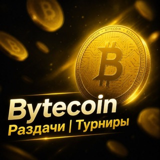 Telegram profile photo for Bytecoin Турниры | Раздачи