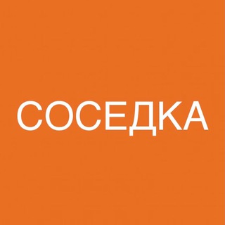 Telegram profile photo for Соседка
