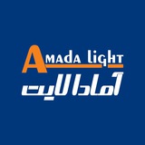 Telegram profile photo for محصولات روشنایی آمادا لایت