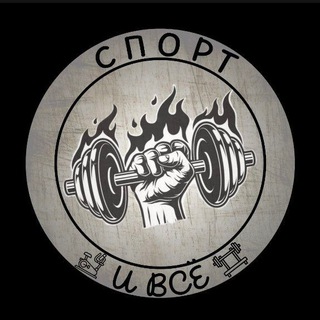 Telegram profile photo for Спорт и всё