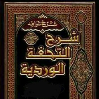 Telegram profile photo for شرح التحفة الوردية