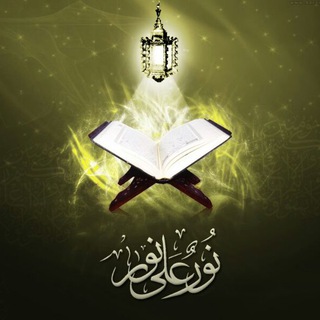Telegram profile photo for 🌹🌹 نُّورٌ عَلَى نُورٍ 🌹🌹