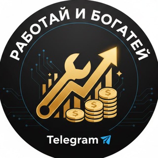 Telegram profile photo for Работай и богатей