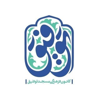 Telegram profile photo for مسجد توفیق