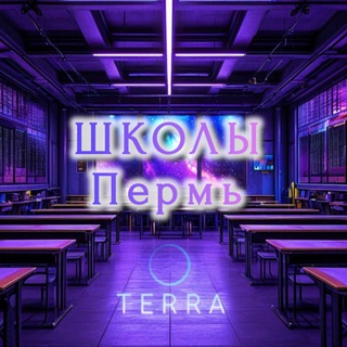 Telegram group profile photo for ВИЗИТКИ | ШКОЛЫ 12 поток | TERRA Пермь