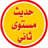 Telegram profile photo for 🌴🌴حديث مستوى ثان 🌴🌴