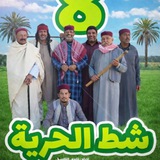 Telegram profile photo for شط الحريه 8 ❤😂 "