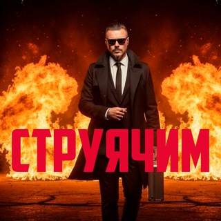 Telegram profile photo for СТРУЯЧИМ