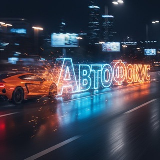 Telegram profile photo for АвтоФокус