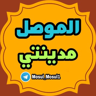 Telegram profile photo for 🌿الموصل مدينتي🌿