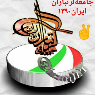 Telegram profile photo for کانال جامعه لرتباران ایران(جلا)