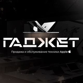 Telegram profile photo for GADGET | Продажа и обслуживание техники Apple