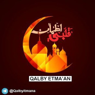 Telegram profile photo for ቀልቢ-ኢጥመኧነ / قلبي اطمئن