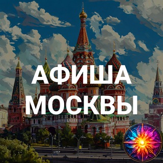 Telegram group profile photo for Московская афиша, куда пойти, мероприятия